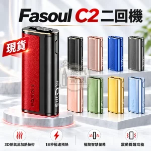 Fasoul C2二回機 9色可選|二次加熱主機 1850mAh電池 相容TEREA/SENTIA煙彈【日本原裝現貨】蒸汽奇遇